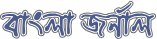 Bangla Journal Logo